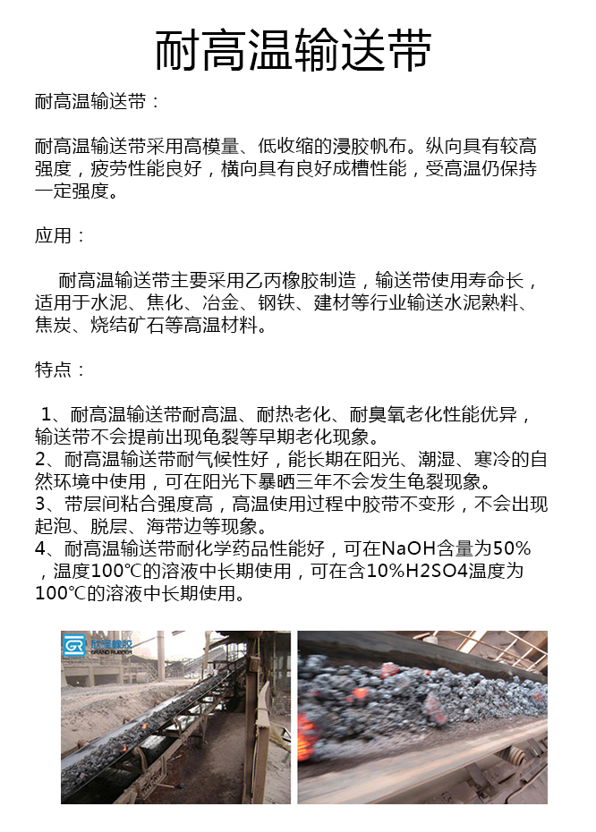 钢铁厂耐高温输送带厂家 钢铁厂耐高温输送带厂家